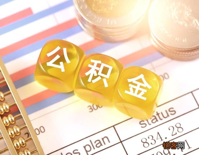 安徽公积金如何提取？附公积金提取程序、提取条件、所需材料