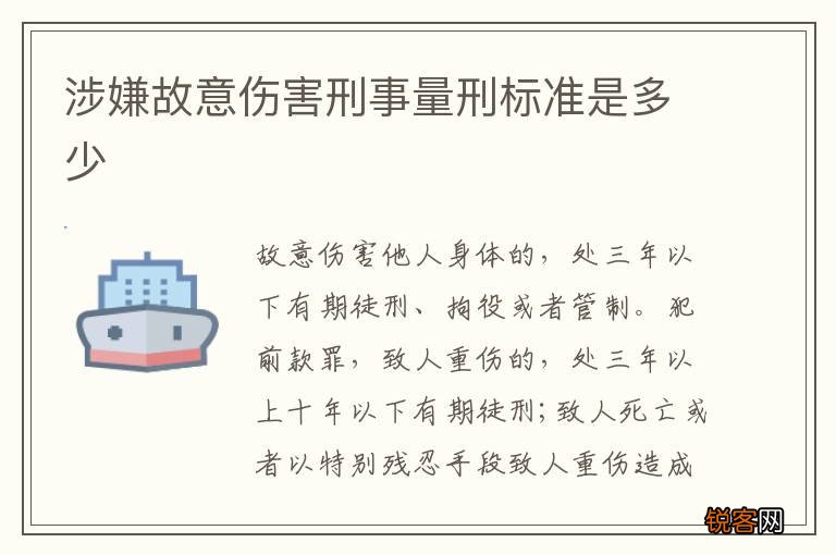 涉嫌故意伤害刑事量刑标准是多少