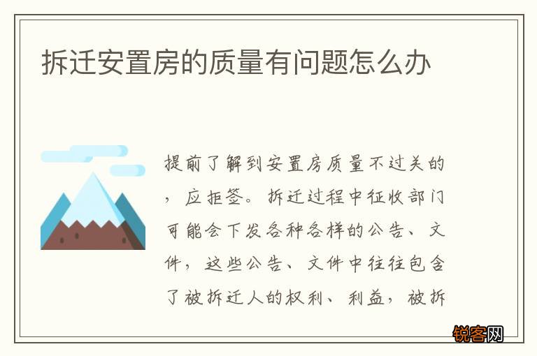 拆迁安置房的质量有问题怎么办