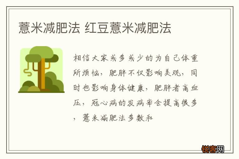 薏米减肥法 红豆薏米减肥法
