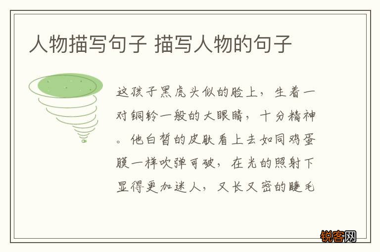 人物描写句子 描写人物的句子