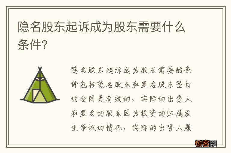 隐名股东起诉成为股东需要什么条件？