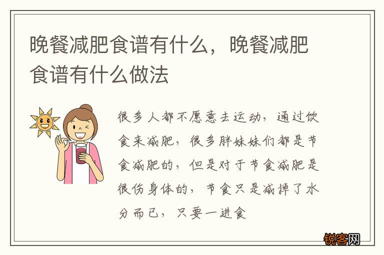 晚餐减肥食谱有什么，晚餐减肥食谱有什么做法