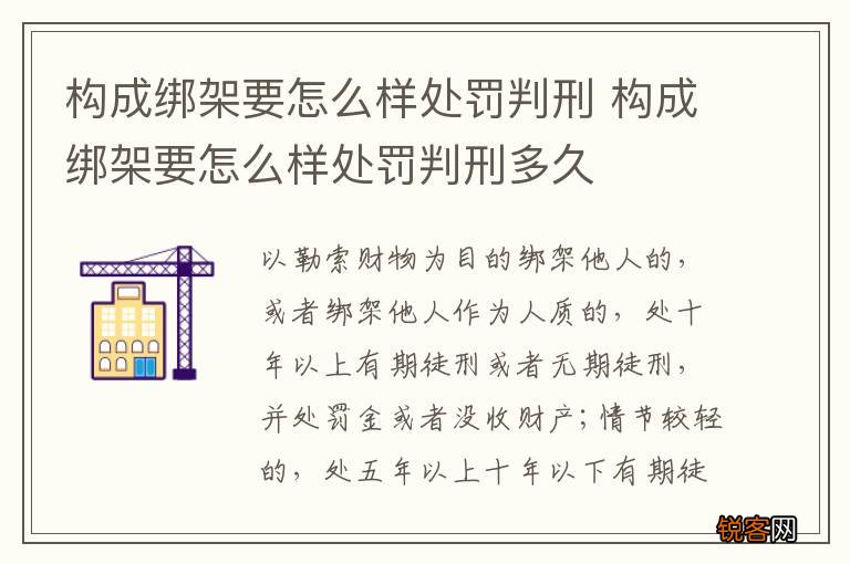 构成绑架要怎么样处罚判刑 构成绑架要怎么样处罚判刑多久