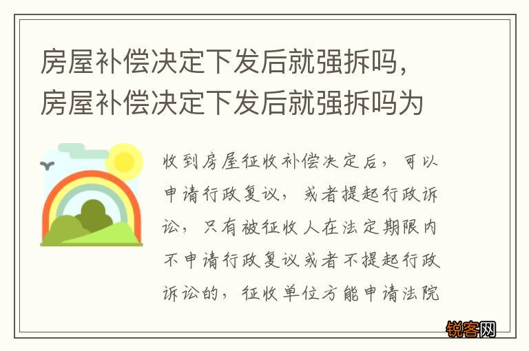 房屋补偿决定下发后就强拆吗，房屋补偿决定下发后就强拆吗为什么