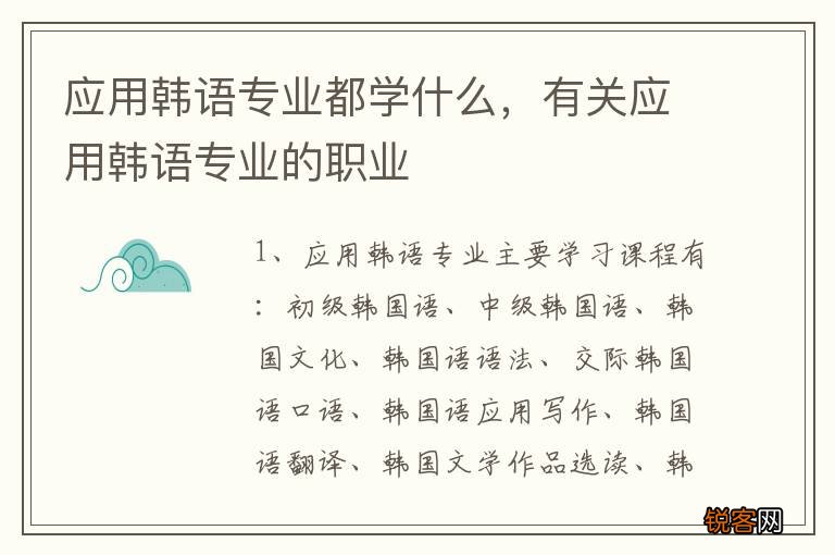 应用韩语专业都学什么，有关应用韩语专业的职业