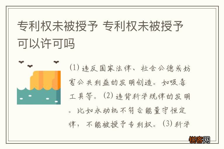 专利权未被授予 专利权未被授予可以许可吗