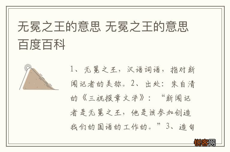 无冕之王的意思 无冕之王的意思百度百科