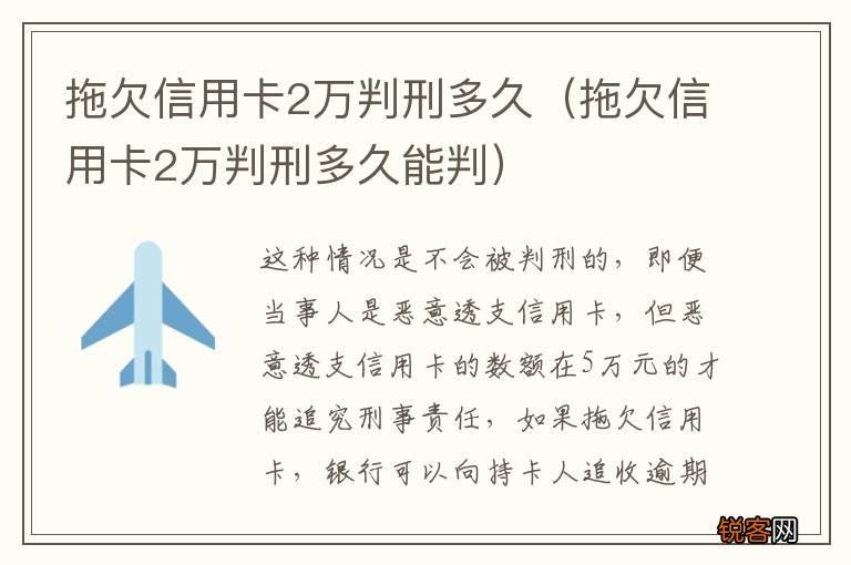 拖欠信用卡2万判刑多久能判 拖欠信用卡2万判刑多久