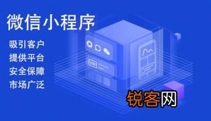 「小程序制作公司」2020小程序制作公司有哪些,哪家好?下面5家还不错