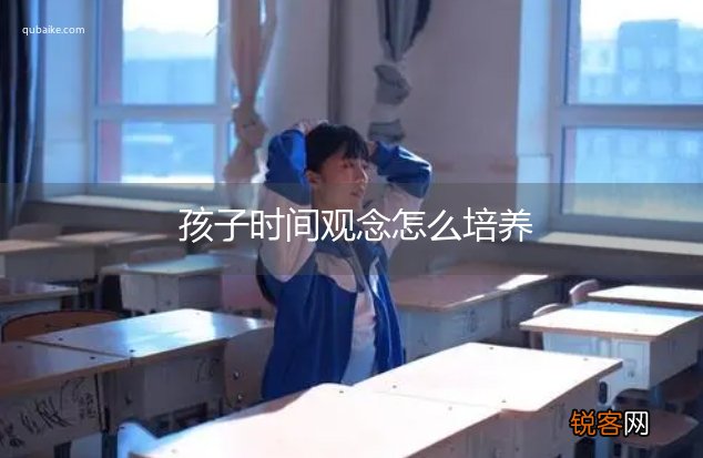 孩子时间观念怎么培养