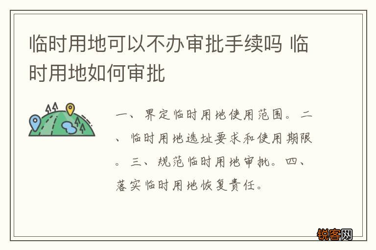 临时用地可以不办审批手续吗 临时用地如何审批