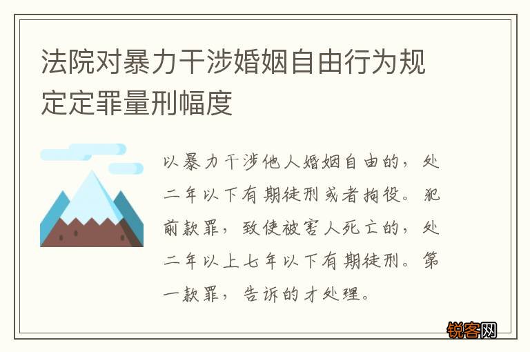 法院对暴力干涉婚姻自由行为规定定罪量刑幅度