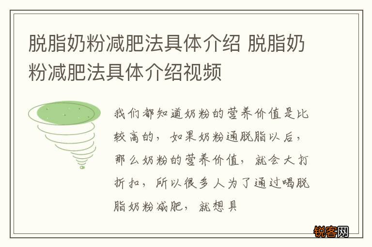 脱脂奶粉减肥法具体介绍 脱脂奶粉减肥法具体介绍视频