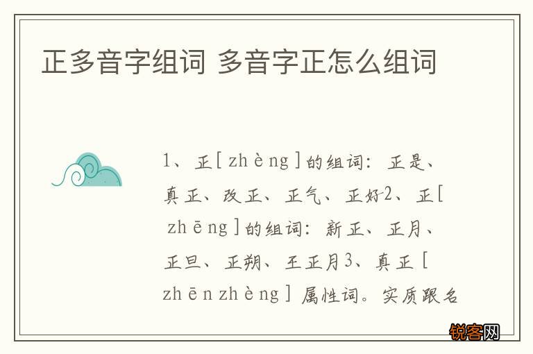 正多音字组词 多音字正怎么组词