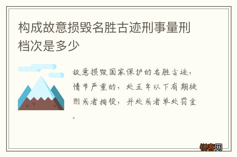 构成故意损毁名胜古迹刑事量刑档次是多少