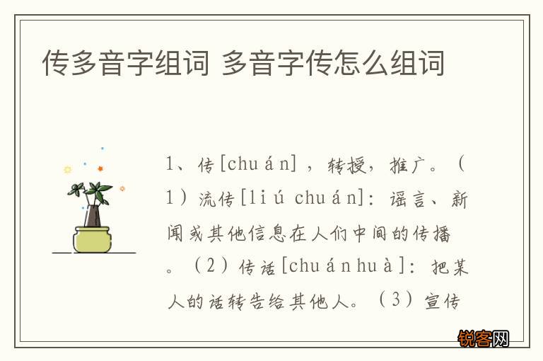 传多音字组词 多音字传怎么组词