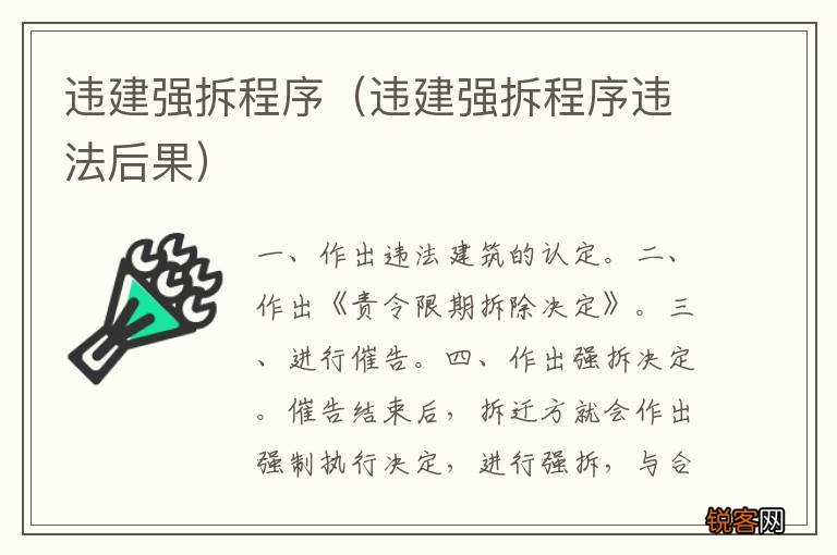 违建强拆程序违法后果 违建强拆程序