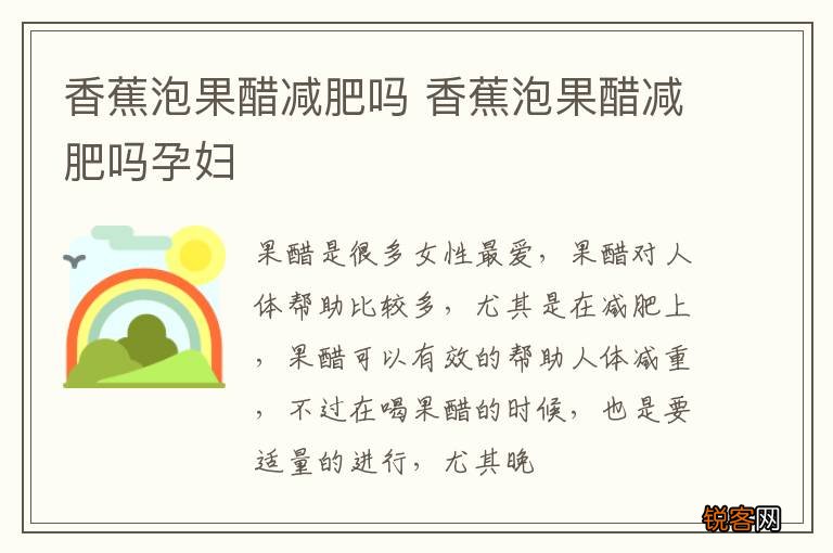 香蕉泡果醋减肥吗 香蕉泡果醋减肥吗孕妇