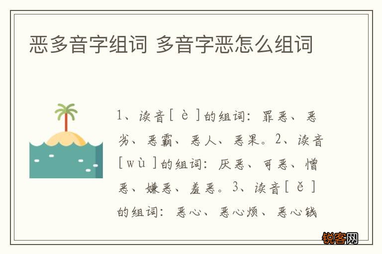恶多音字组词 多音字恶怎么组词