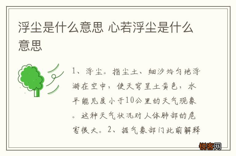 浮尘是什么意思 心若浮尘是什么意思