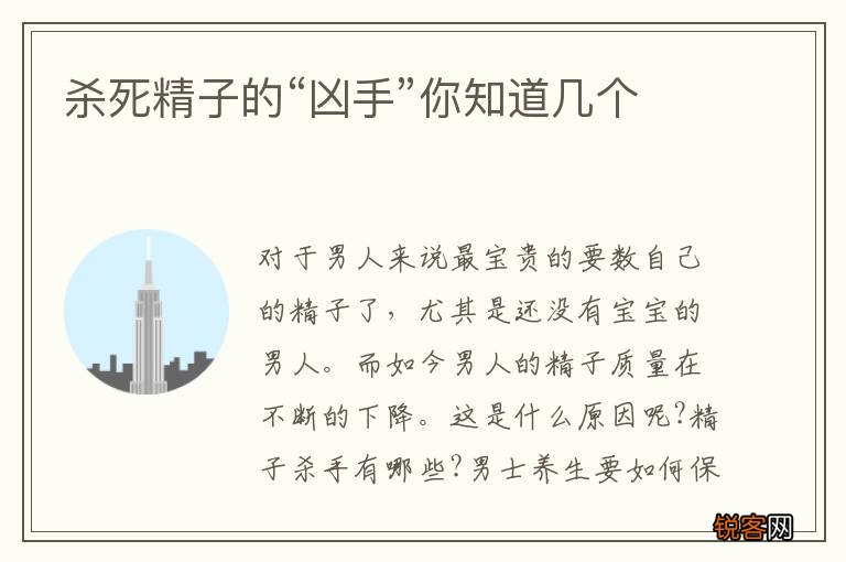 杀死精子的“凶手”你知道几个