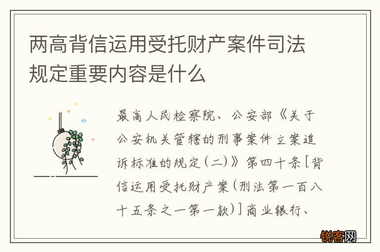 两高背信运用受托财产案件司法规定重要内容是什么