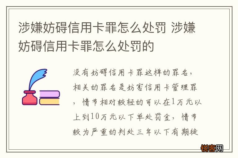 涉嫌妨碍信用卡罪怎么处罚 涉嫌妨碍信用卡罪怎么处罚的