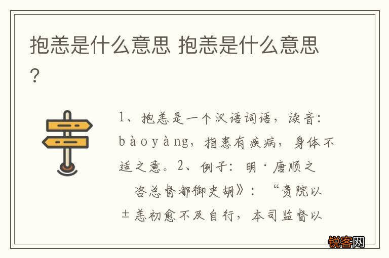 抱恙是什么意思 抱恙是什么意思?