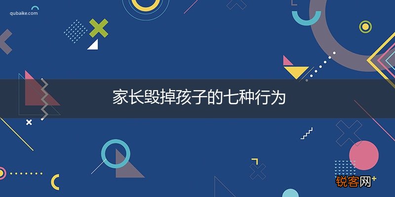 家长毁掉孩子的七种行为
