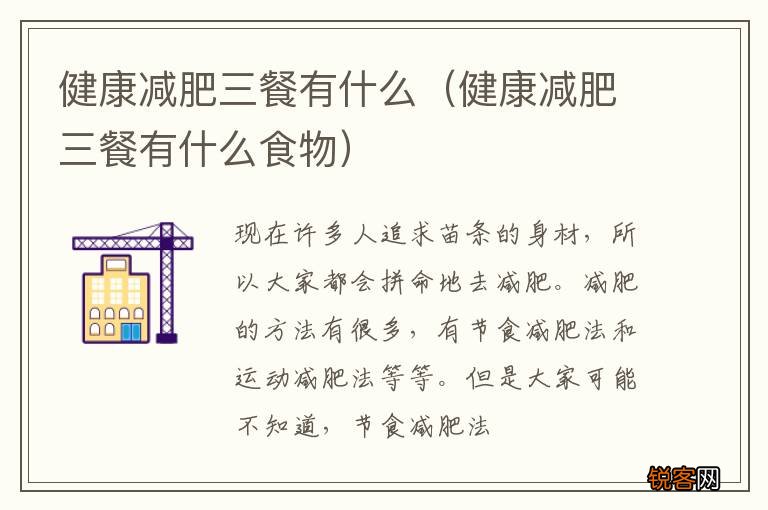 健康减肥三餐有什么食物 健康减肥三餐有什么