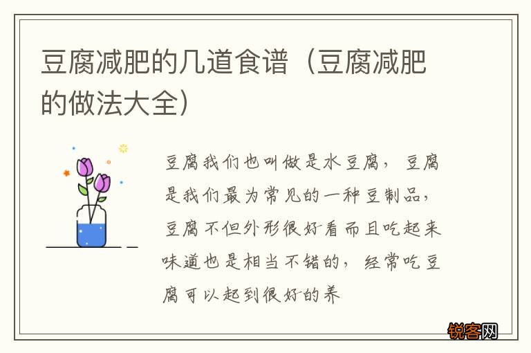 豆腐减肥的做法大全 豆腐减肥的几道食谱