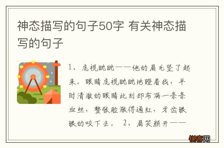 神态描写的句子50字 有关神态描写的句子