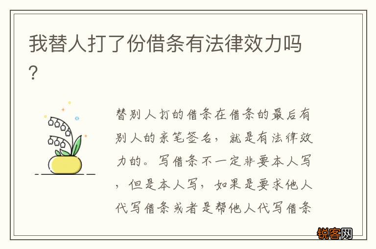 我替人打了份借条有法律效力吗？