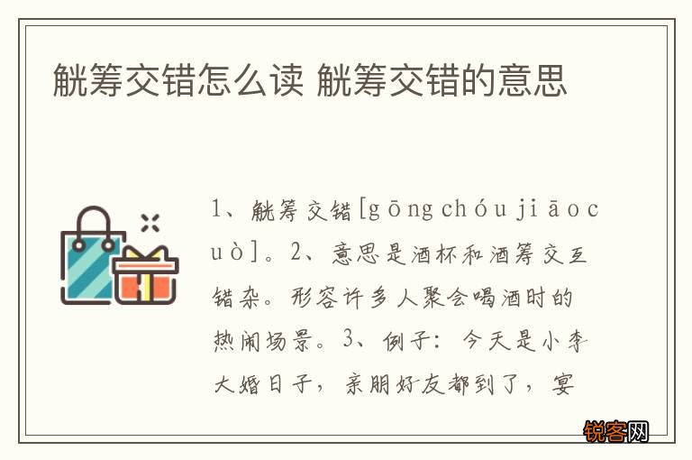 觥筹交错怎么读 觥筹交错的意思
