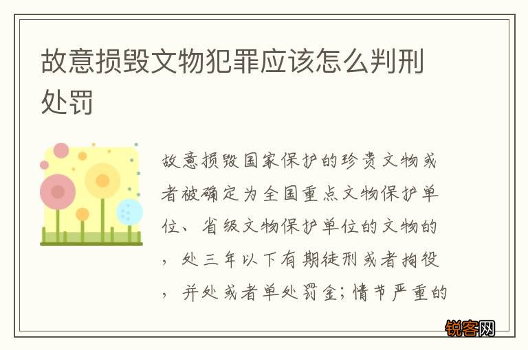故意损毁文物犯罪应该怎么判刑处罚