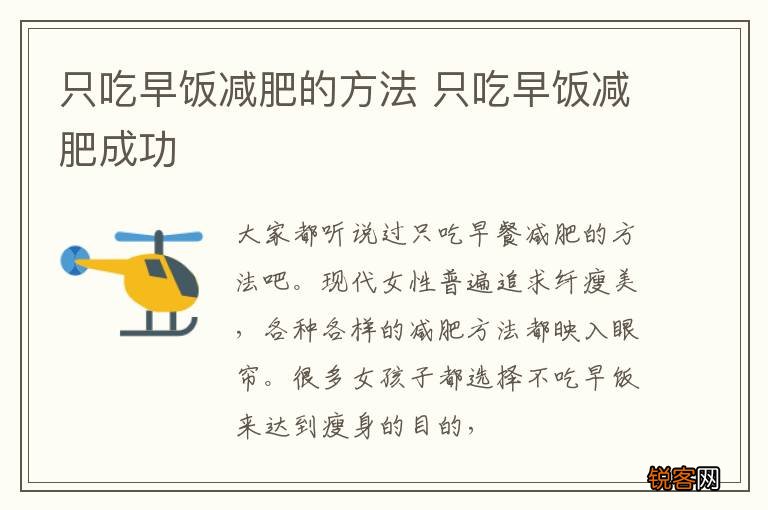 只吃早饭减肥的方法 只吃早饭减肥成功