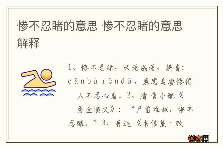 惨不忍睹的意思 惨不忍睹的意思解释
