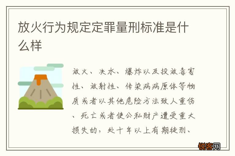 放火行为规定定罪量刑标准是什么样