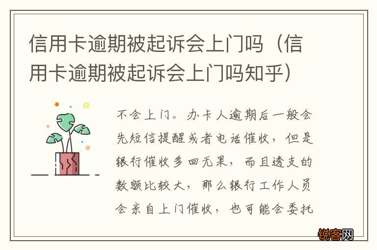 信用卡逾期被起诉会上门吗知乎 信用卡逾期被起诉会上门吗