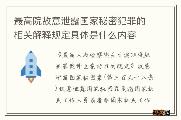 最高院故意泄露国家秘密犯罪的相关解释规定具体是什么内容