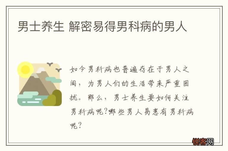 男士养生 解密易得男科病的男人