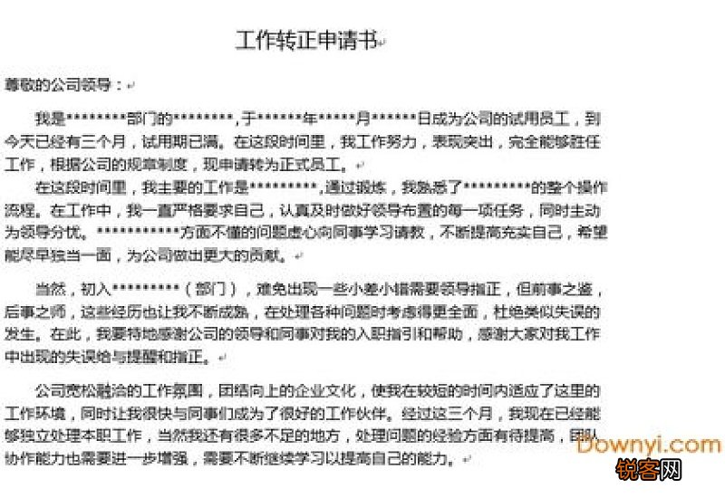 转正申请书的正确模板