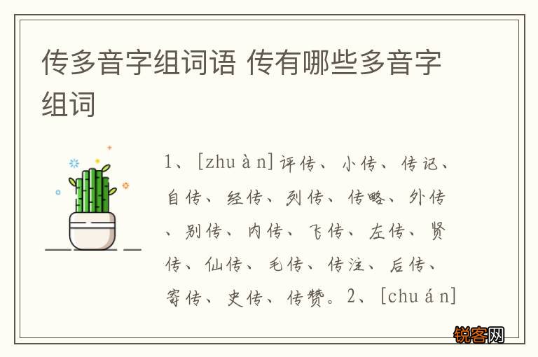 传多音字组词语 传有哪些多音字组词