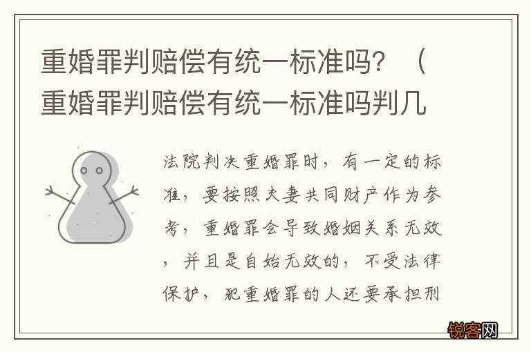 重婚罪判赔偿有统一标准吗判几年 重婚罪判赔偿有统一标准吗？