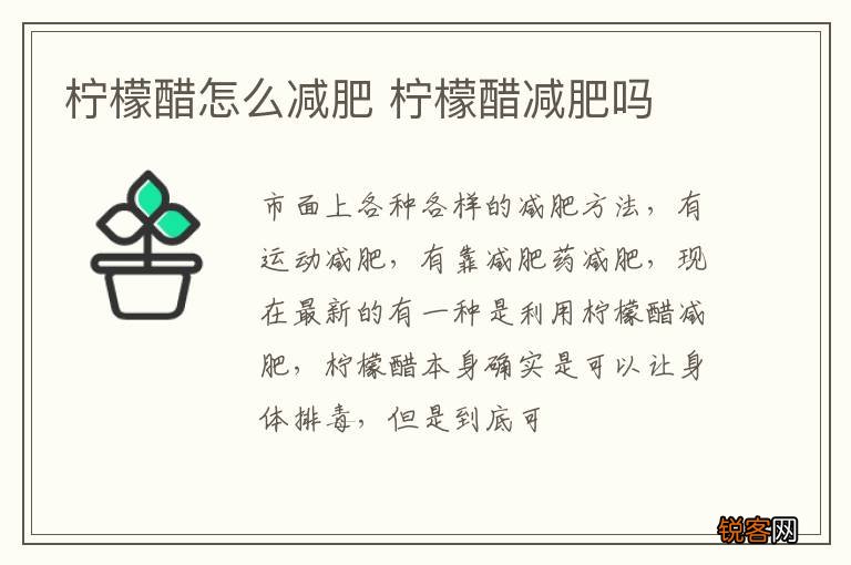 柠檬醋怎么减肥 柠檬醋减肥吗