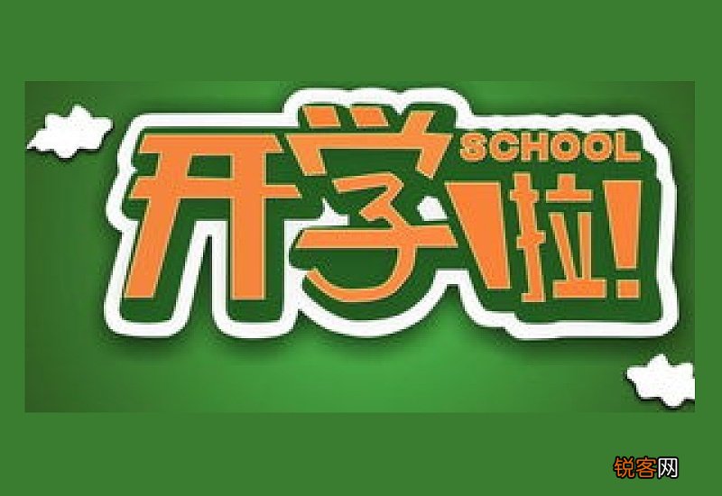 2021春季开学是哪一天