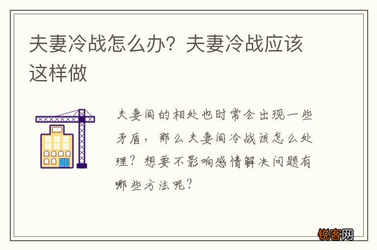 夫妻冷战怎么办？夫妻冷战应该这样做