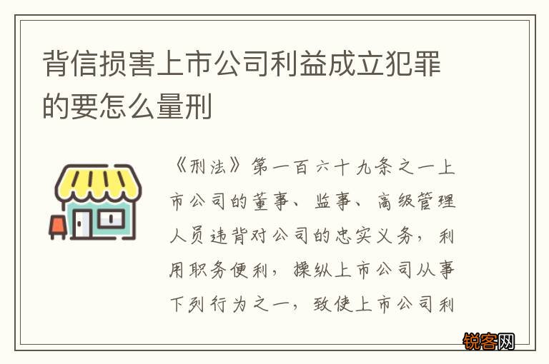 背信损害上市公司利益成立犯罪的要怎么量刑