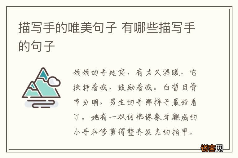 描写手的唯美句子 有哪些描写手的句子